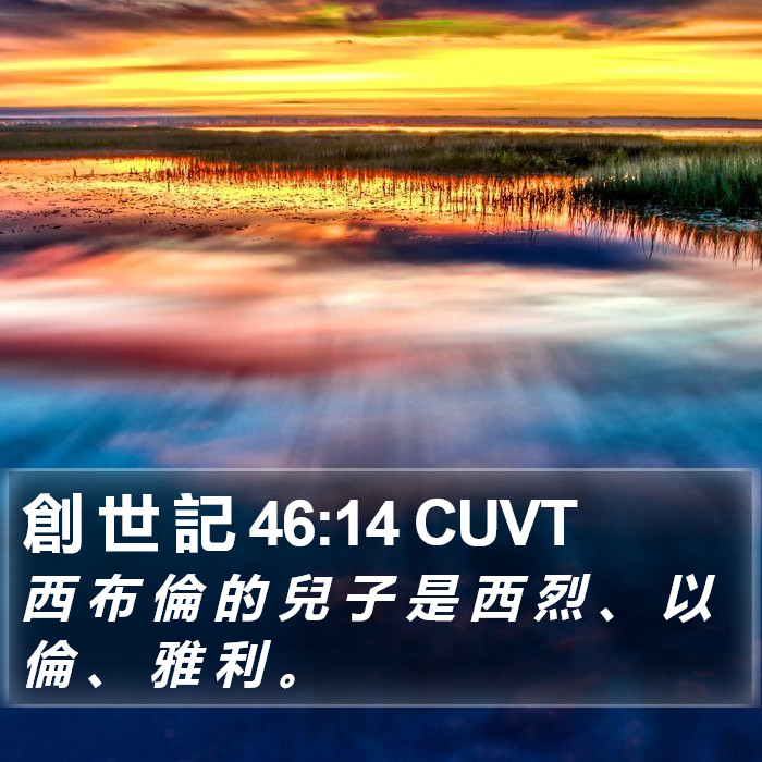 創 世 記 46:14 CUVT Bible Study