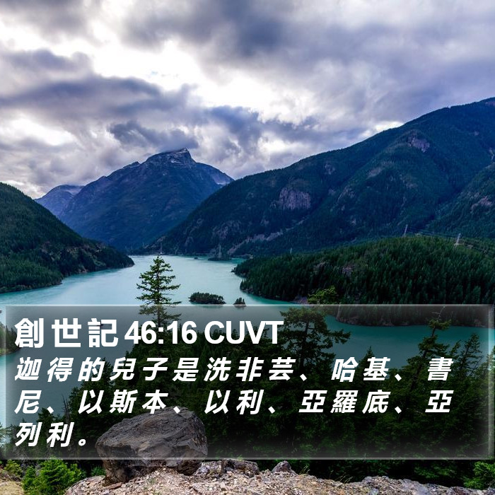 創 世 記 46:16 CUVT Bible Study