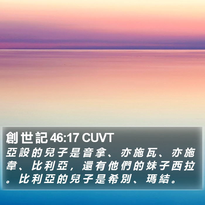 創 世 記 46:17 CUVT Bible Study