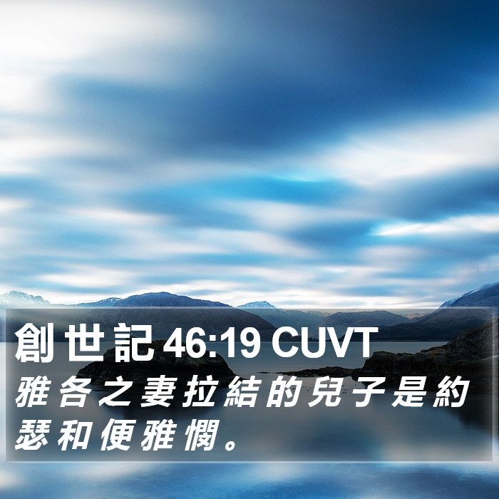 創 世 記 46:19 CUVT Bible Study
