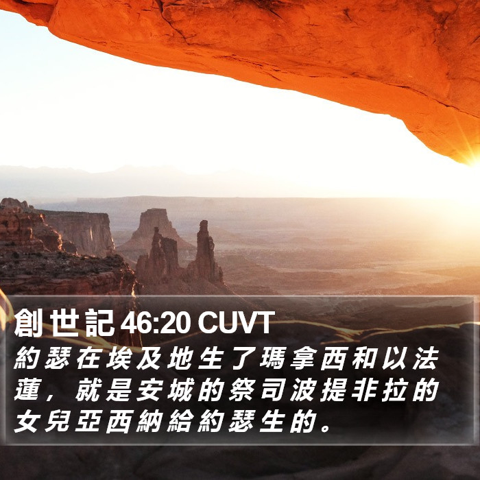 創 世 記 46:20 CUVT Bible Study