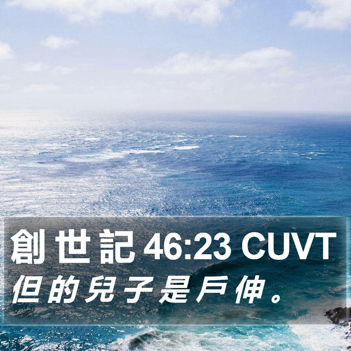 創 世 記 46:23 CUVT Bible Study