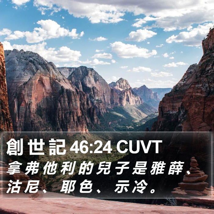 創 世 記 46:24 CUVT Bible Study
