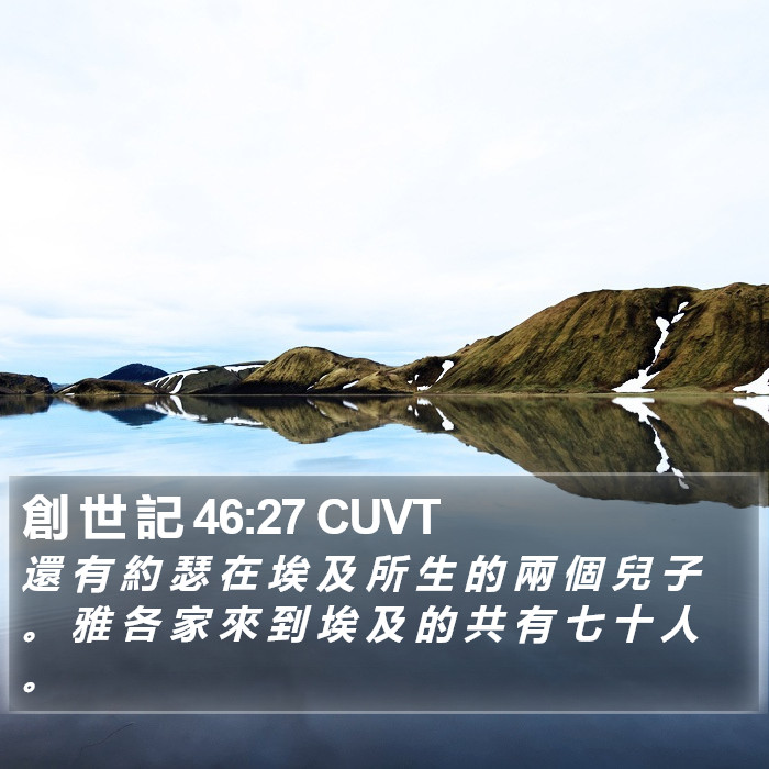 創 世 記 46:27 CUVT Bible Study