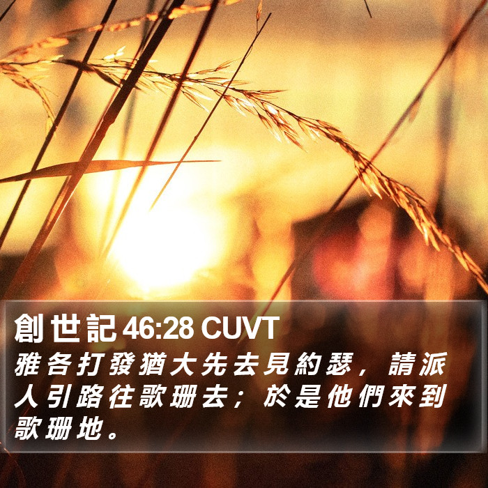 創 世 記 46:28 CUVT Bible Study