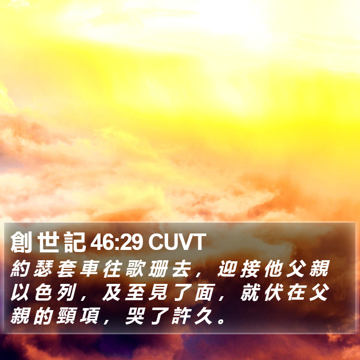創 世 記 46:29 CUVT Bible Study