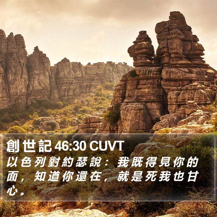創 世 記 46:30 CUVT Bible Study