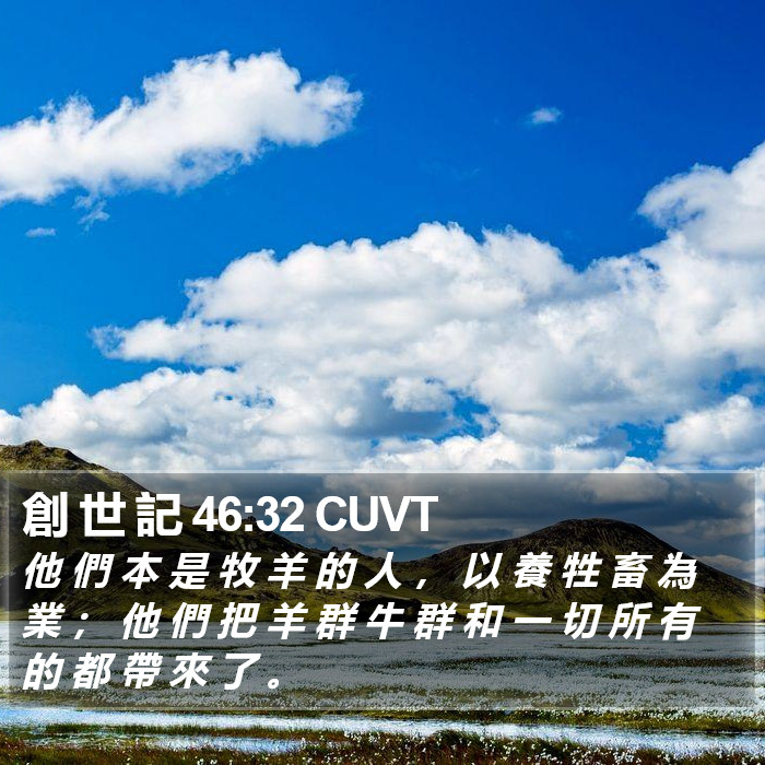 創 世 記 46:32 CUVT Bible Study