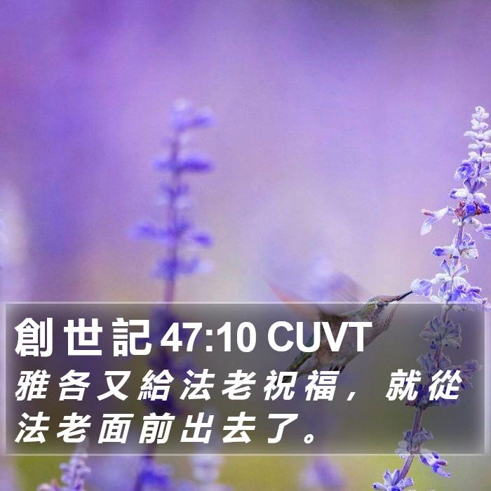 創 世 記 47:10 CUVT Bible Study