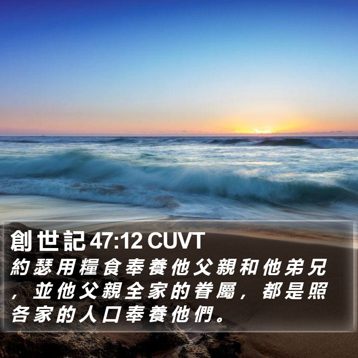 創 世 記 47:12 CUVT Bible Study
