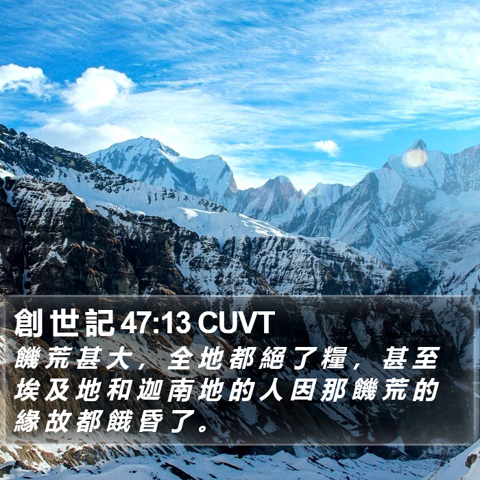 創 世 記 47:13 CUVT Bible Study