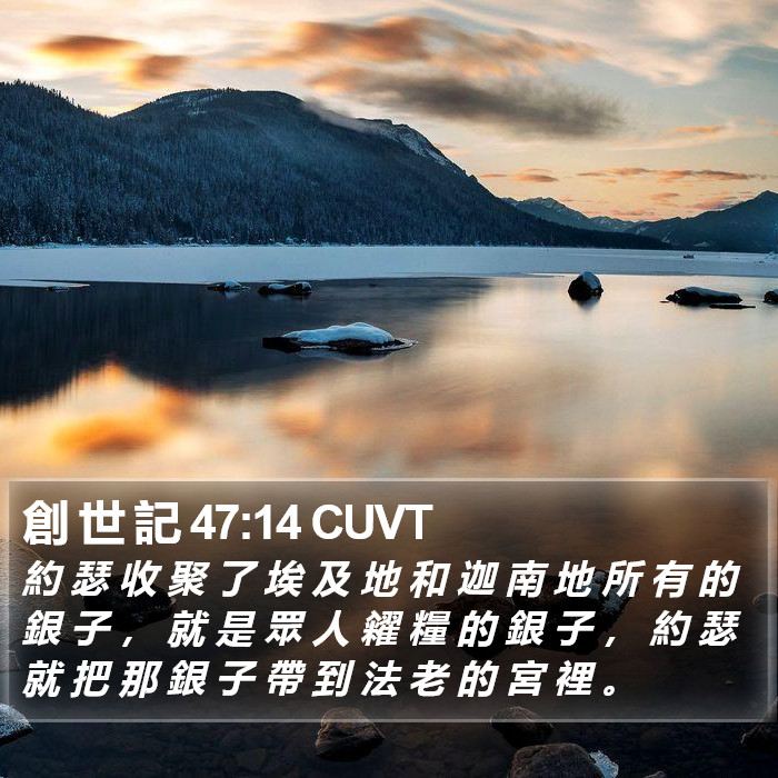 創 世 記 47:14 CUVT Bible Study