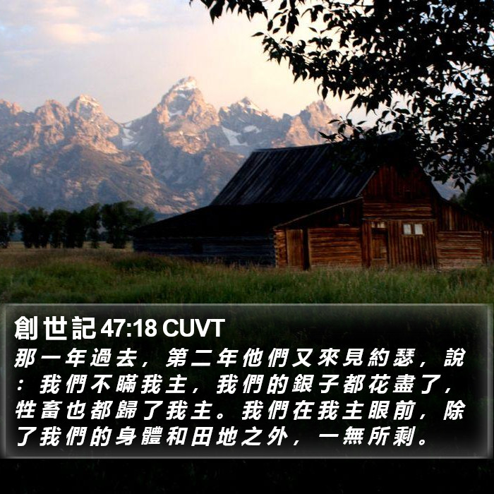 創 世 記 47:18 CUVT Bible Study