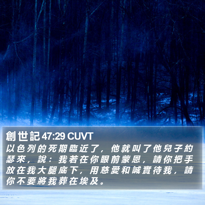 創 世 記 47:29 CUVT Bible Study