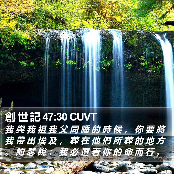 創 世 記 47:30 CUVT Bible Study