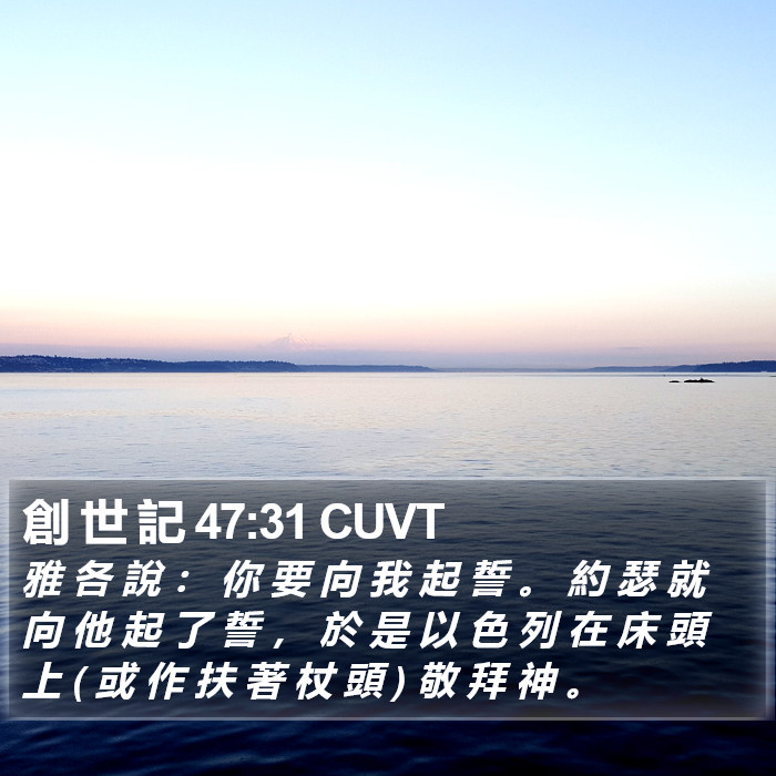 創 世 記 47:31 CUVT Bible Study