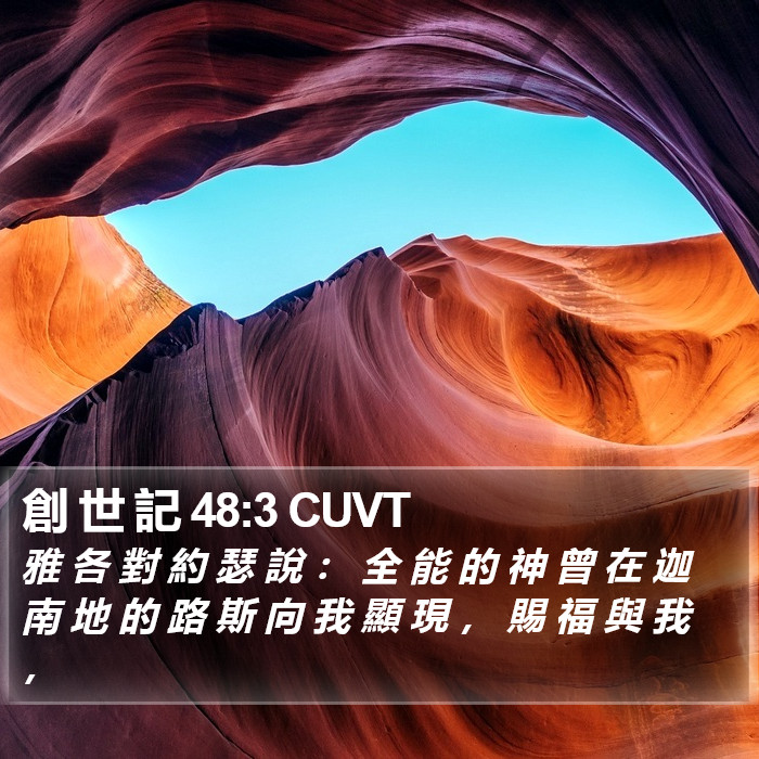 創 世 記 48:3 CUVT Bible Study