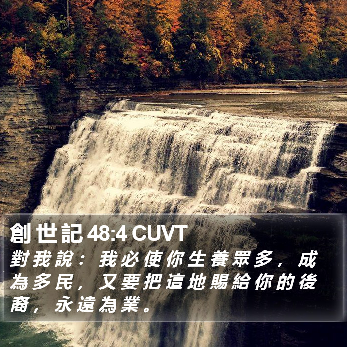 創 世 記 48:4 CUVT Bible Study