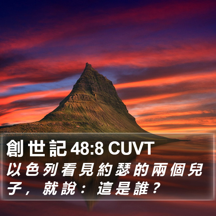 創 世 記 48:8 CUVT Bible Study