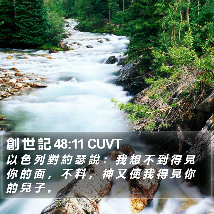 創 世 記 48:11 CUVT Bible Study