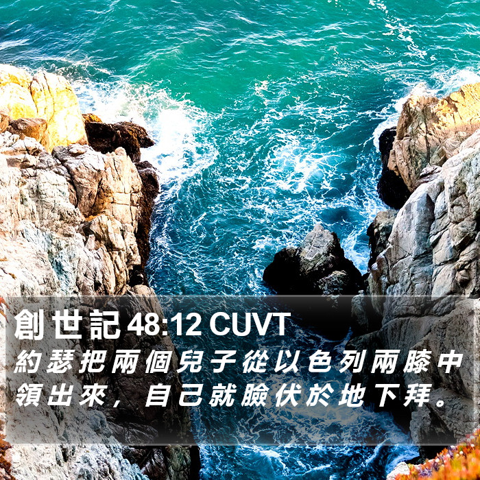 創 世 記 48:12 CUVT Bible Study