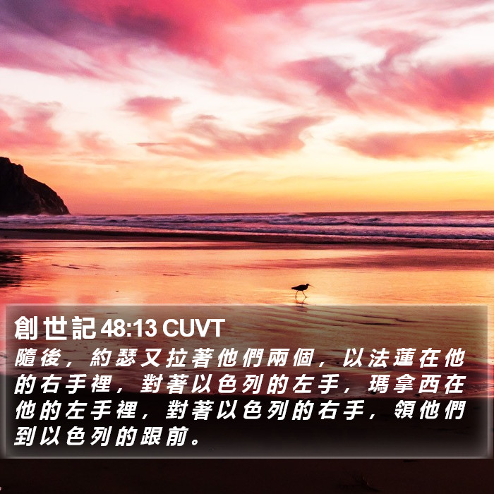 創 世 記 48:13 CUVT Bible Study