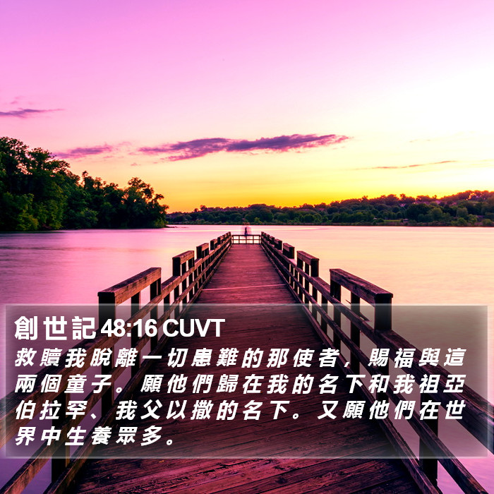 創 世 記 48:16 CUVT Bible Study