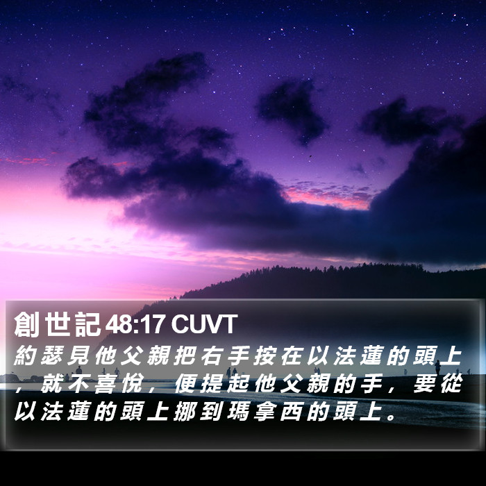 創 世 記 48:17 CUVT Bible Study