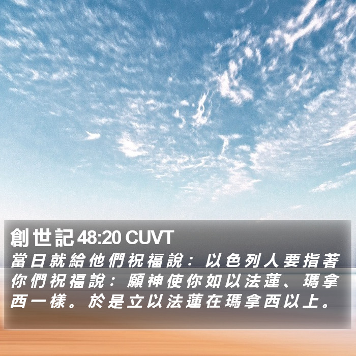 創 世 記 48:20 CUVT Bible Study