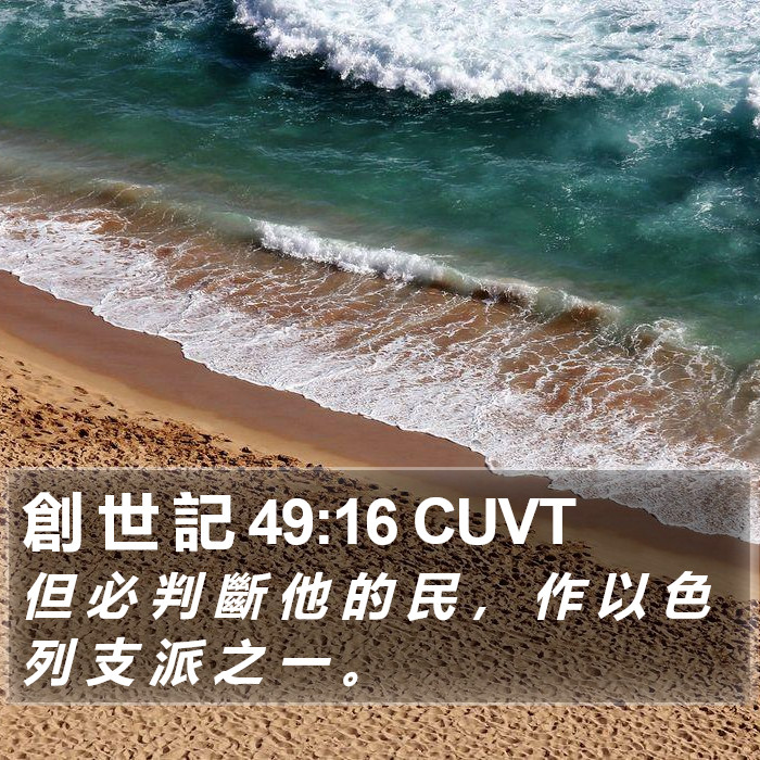 創 世 記 49:16 CUVT Bible Study