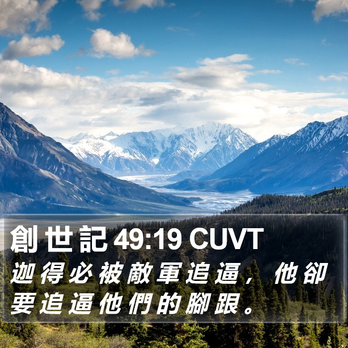 創 世 記 49:19 CUVT Bible Study