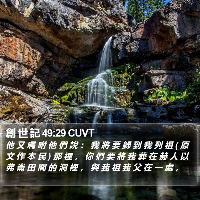 創 世 記 49:29 CUVT Bible Study