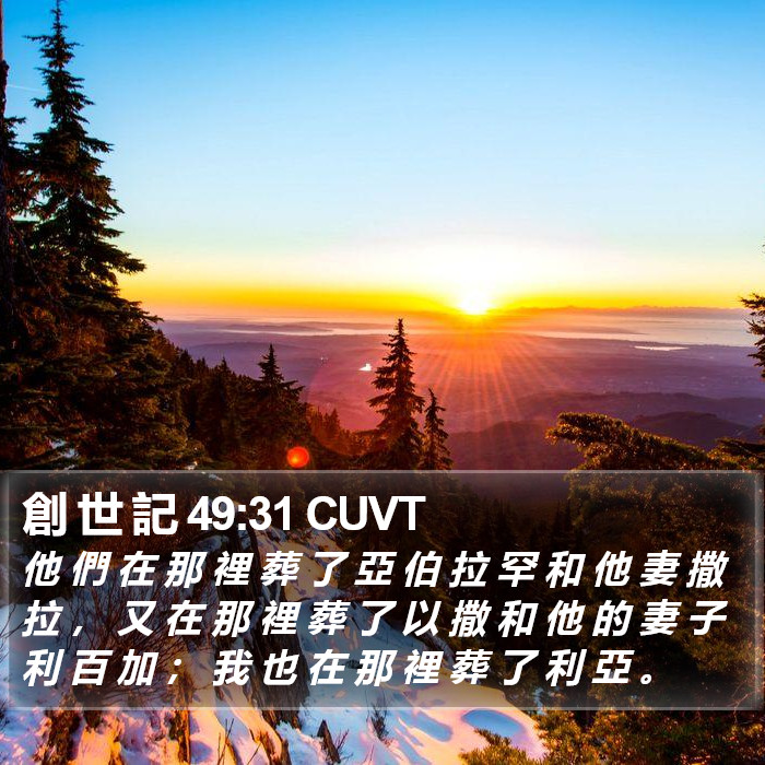創 世 記 49:31 CUVT Bible Study