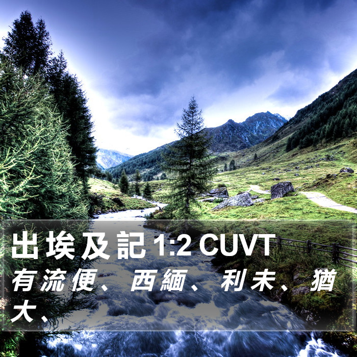 出 埃 及 記 1:2 CUVT Bible Study