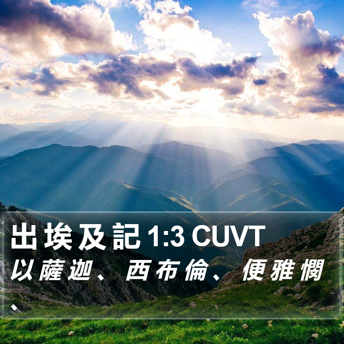 出 埃 及 記 1:3 CUVT Bible Study