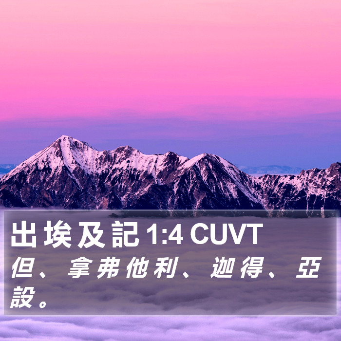 出 埃 及 記 1:4 CUVT Bible Study