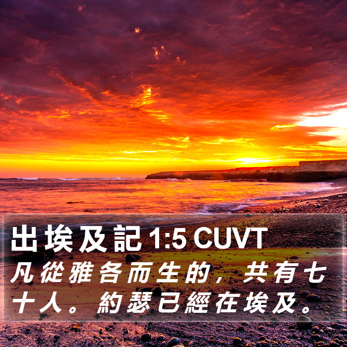 出 埃 及 記 1:5 CUVT Bible Study