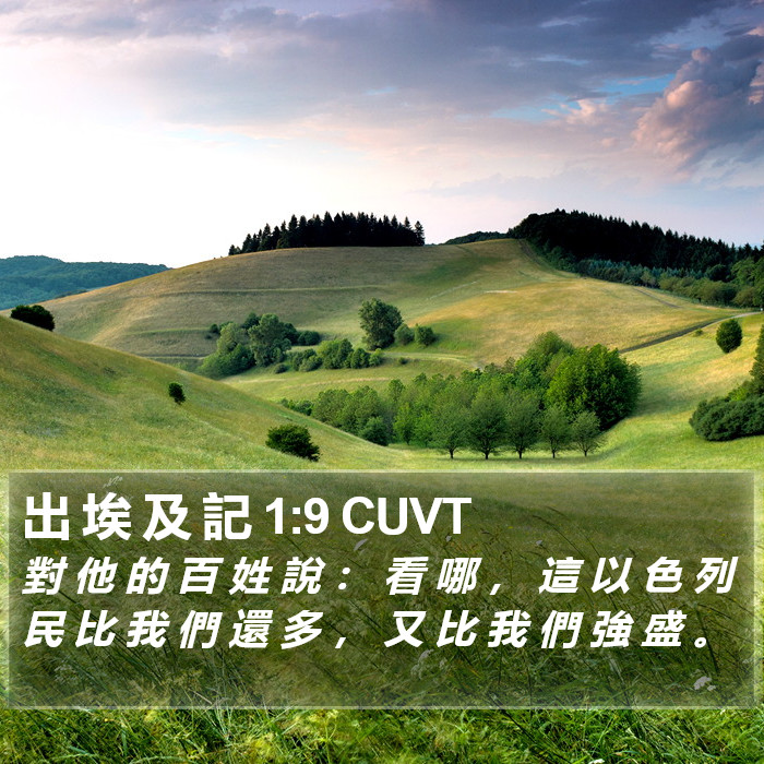 出 埃 及 記 1:9 CUVT Bible Study