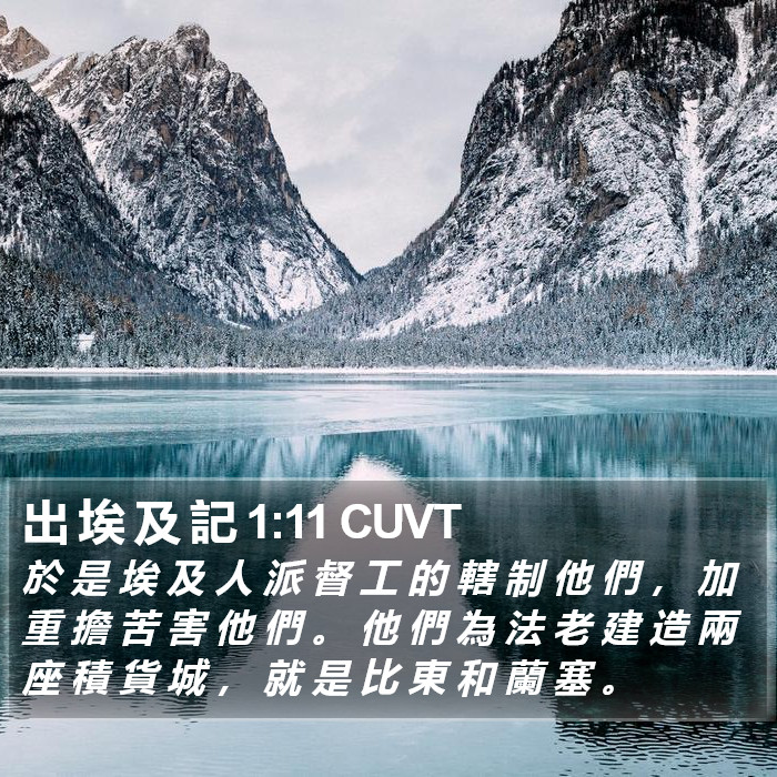 出 埃 及 記 1:11 CUVT Bible Study