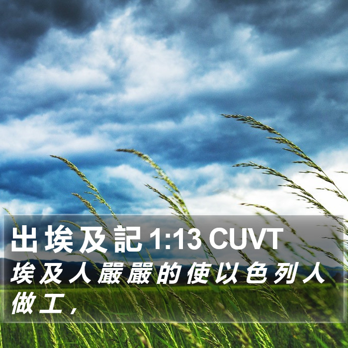 出 埃 及 記 1:13 CUVT Bible Study