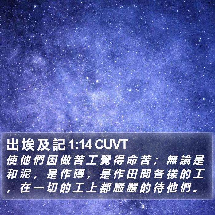 出 埃 及 記 1:14 CUVT Bible Study