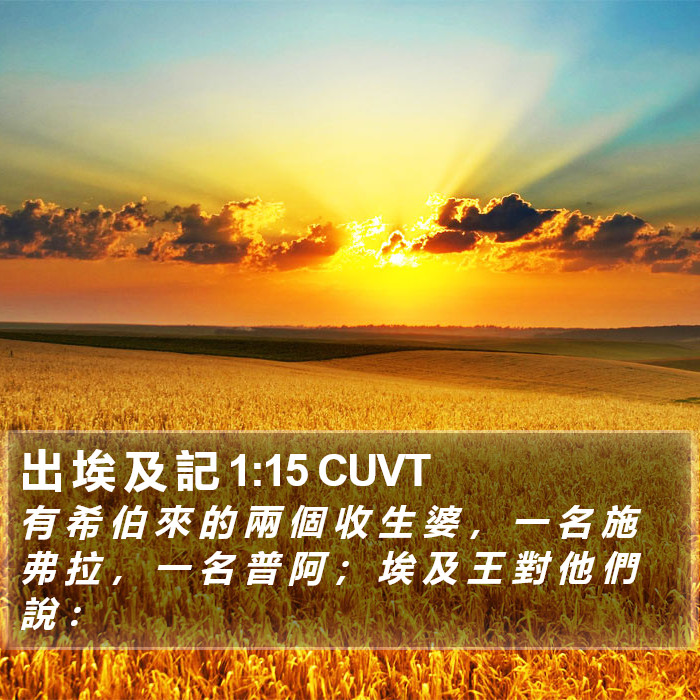 出 埃 及 記 1:15 CUVT Bible Study