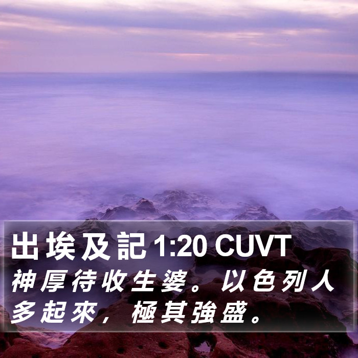 出 埃 及 記 1:20 CUVT Bible Study