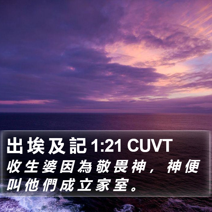 出 埃 及 記 1:21 CUVT Bible Study