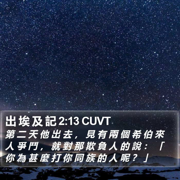 出 埃 及 記 2:13 CUVT Bible Study