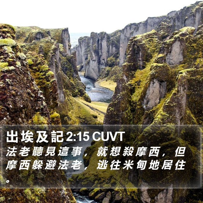 出 埃 及 記 2:15 CUVT Bible Study