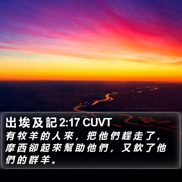 出 埃 及 記 2:17 CUVT Bible Study