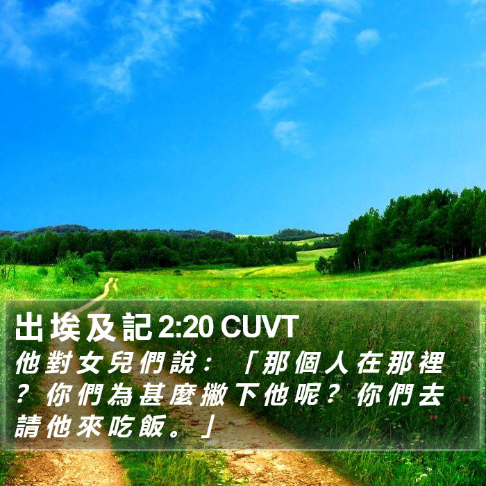 出 埃 及 記 2:20 CUVT Bible Study