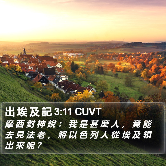 出 埃 及 記 3:11 CUVT Bible Study