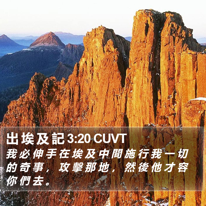 出 埃 及 記 3:20 CUVT Bible Study